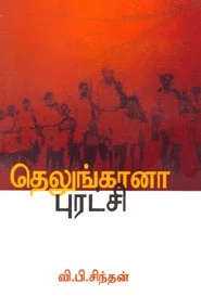 தெலுங்கானா புரட்சி