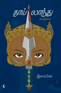 தாய்லாந்து (நாவல்)