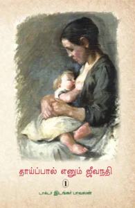 தாய்ப்பால் எனும் ஜீவநதி (1)