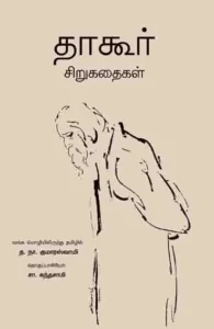 தாகூர் சிறுகதைகள்