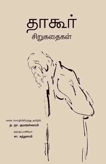 தாகூர் சிறுகதைகள்