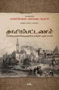 தாமிரப்பட்டணம்: தமிழின் முதல் நாவல்