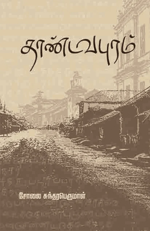 தாண்டவபுரம்