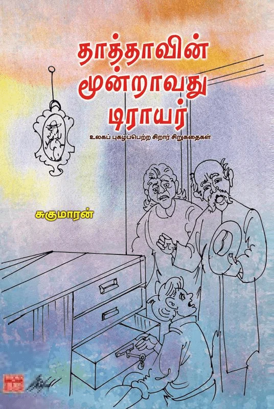 தாத்தாவின் மூன்றாவது டிராயர்
