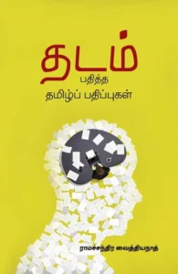 தடம் பதித்த தமிழ்ப் பதிப்புகள்