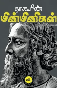 தாகூரின் மின்மினிகள் (PB)
