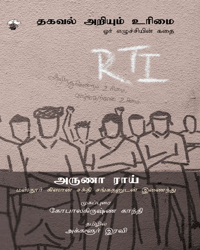 தகவல் அறியும் உரிமை