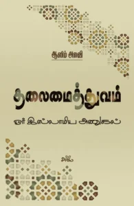தலைமைத்துவம்: ஓர் இஸ்லாமிய அணுகல்