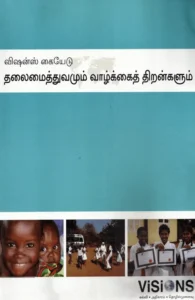 தலைமைத்துவமும் வாழ்க்கைத் திறன்களும்