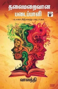 தலைமறைவான படைப்பாளி