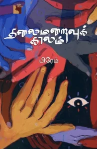 தலைமறைவுக் காலம் (எதிர் வெளியீடு)