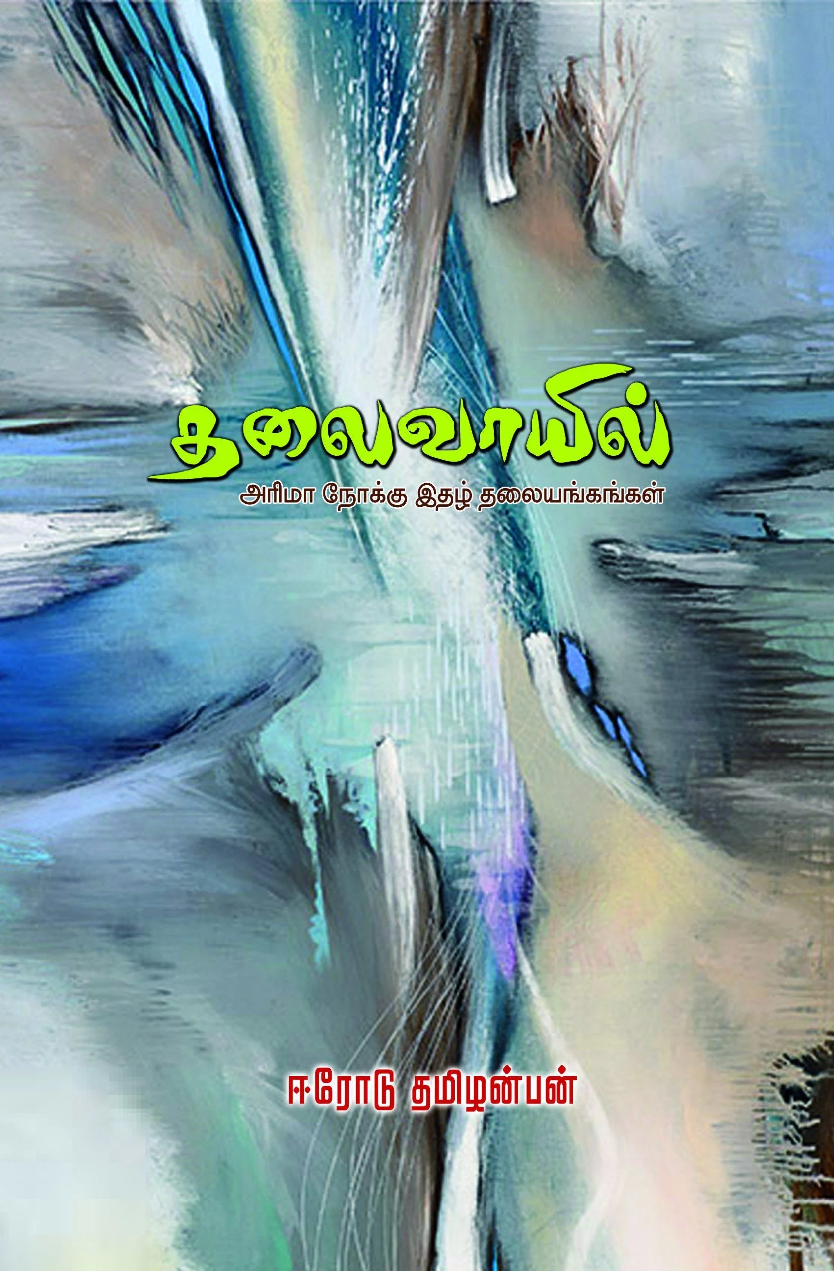 தலைவாயில்