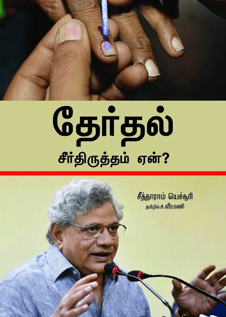 தேர்தல் சீர்திருத்தம் ஏன்?