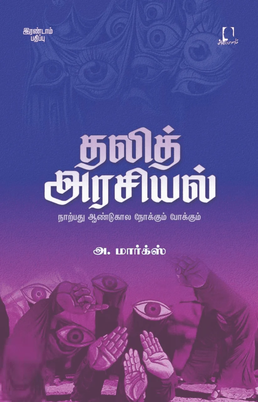 தலித் அரசியல்: நாற்பது ஆண்டுகால நோக்கும் போக்கும்