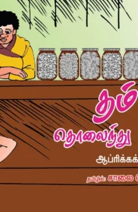 தம்பி தொலைந்து போனான்