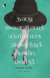 தனது மனைவியைத் தொப்பியாக நினைத்துக் கொண்ட மனிதர்