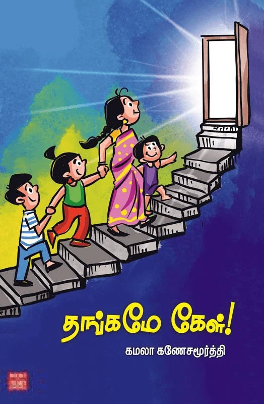 தங்கமே கேள்!