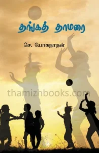 தங்கத் தாமரை