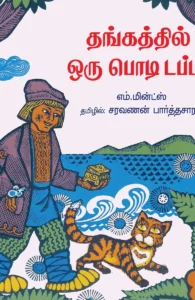 தங்கத்தில் ஒரு பொடி டப்பா