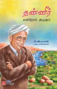 தண்ணீர் என்றோர் அமுதம்