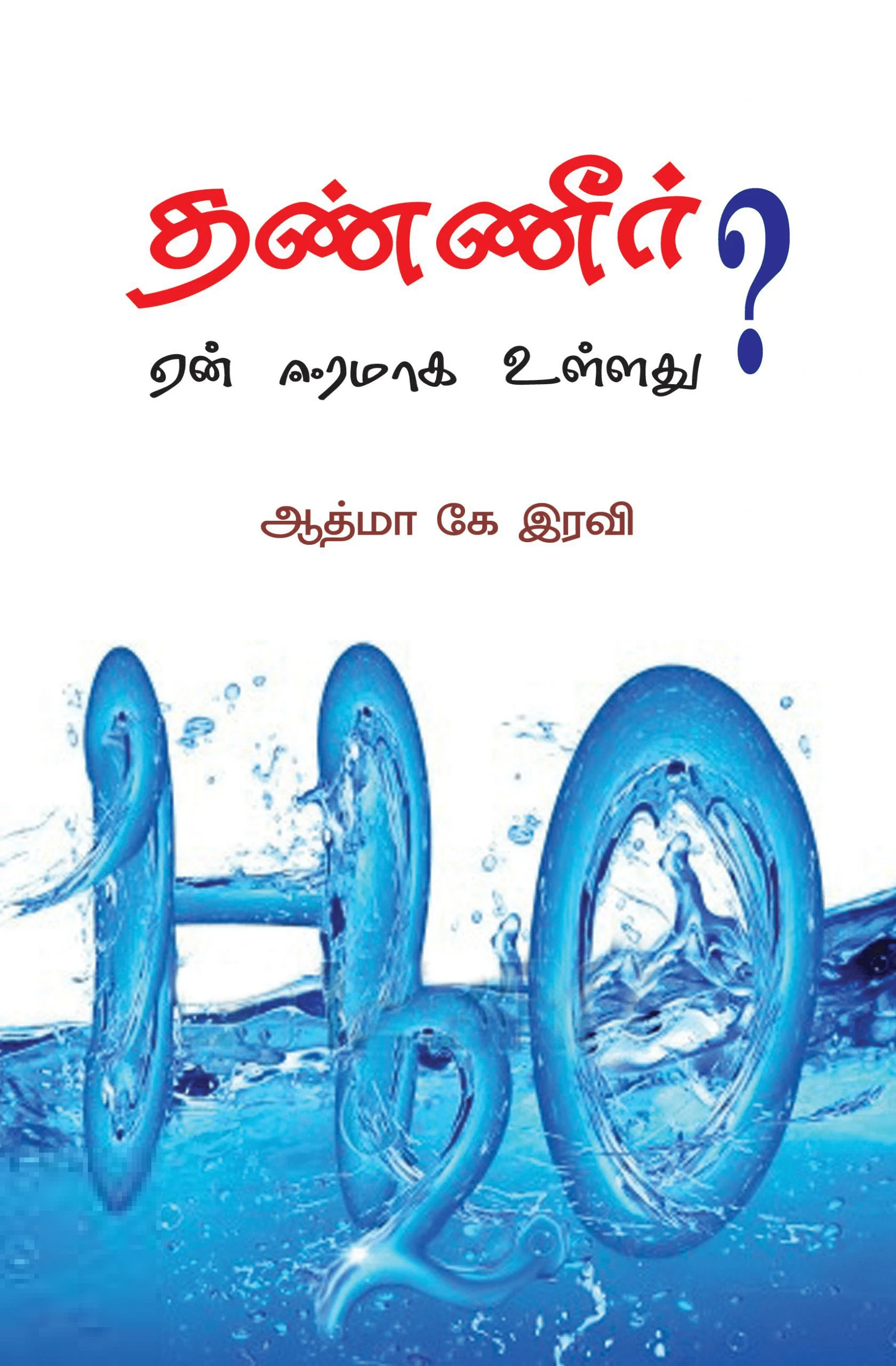 தண்ணீர் ஏன் ஈரமாக உள்ளது?