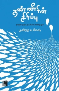 தண்ணீரின் சிரிப்பு