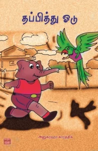 தப்பித்து ஓடு