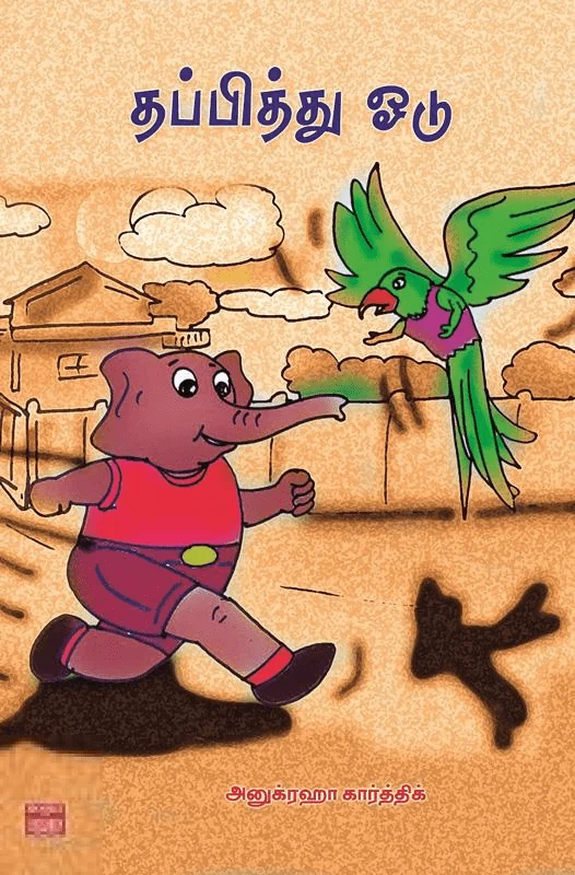 தப்பித்து ஓடு