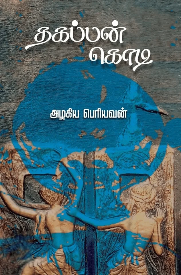 தகப்பன் கொடி