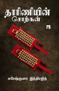 தாரிணியின் சொற்கள்