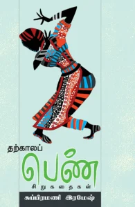 தற்காலப் பெண் சிறுகதைகள்