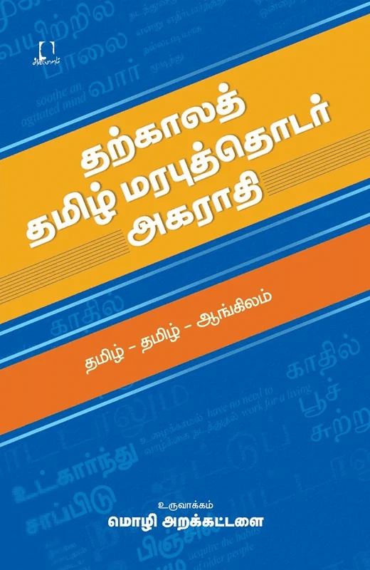 தற்காலத் தமிழ் மரபுத்தொடர் அகராதி