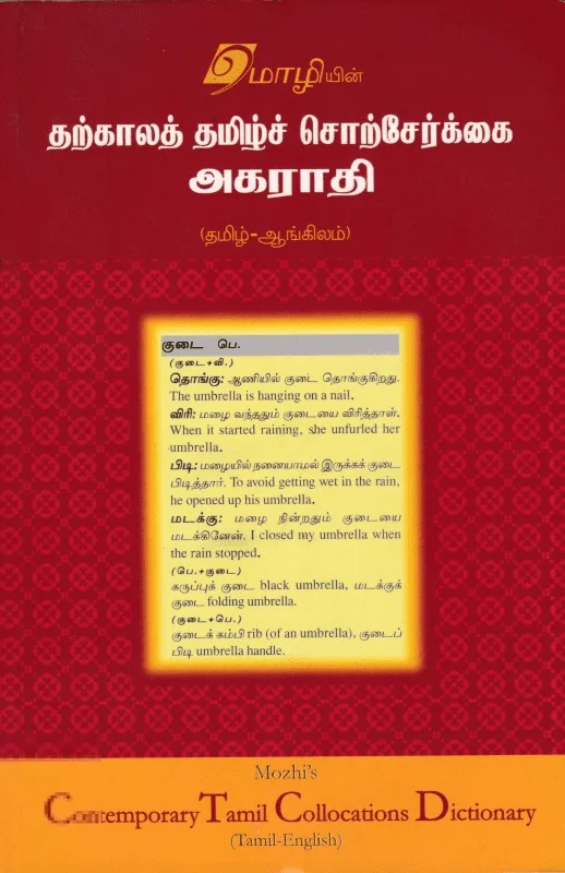 தற்காலத் தமிழ்ச் சொற்சேர்க்கை அகராதி