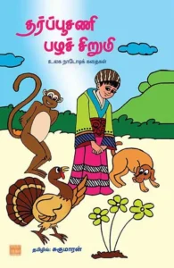 தர்ப்பூசணி பழச்சிறுமி: உலக நாடோடிக் கதைகள்