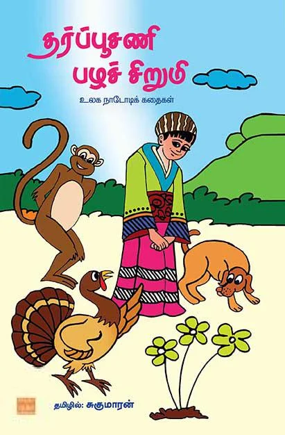 தர்ப்பூசணி பழச்சிறுமி: உலக நாடோடிக் கதைகள்