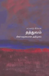 தத்துவம்: மிகச் சுருக்கமான அறிமுகம்