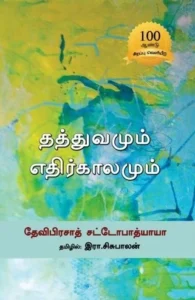 தத்துவமும் எதிர்காலமும்