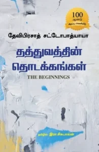 தத்துவத்தின் தொடக்கங்கள்
