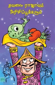 தவளை ராஜாவும் அரிசிப்பூக்களும்