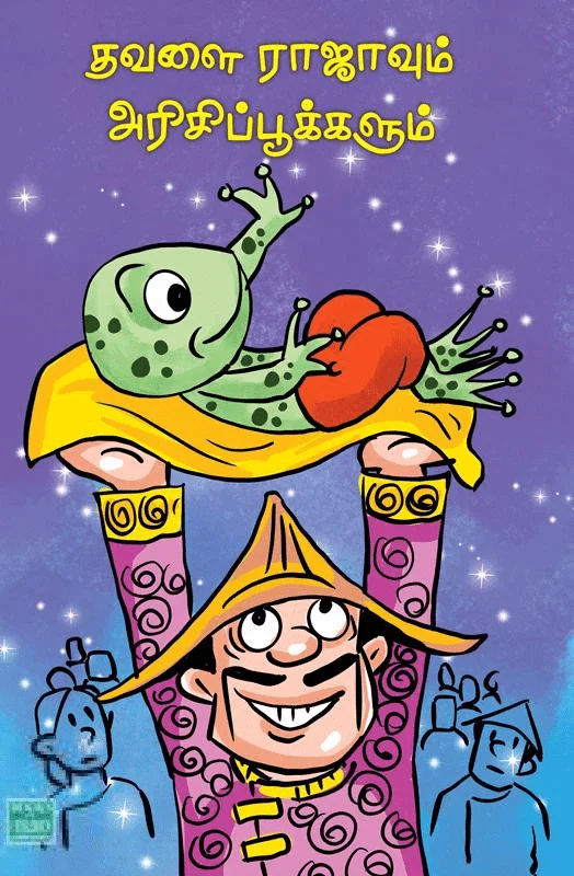 தவளை ராஜாவும் அரிசிப்பூக்களும்