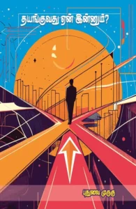 தயங்குவது ஏன் இன்னும்?