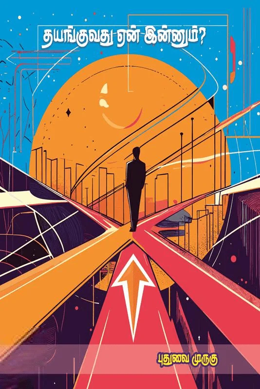 தயங்குவது ஏன் இன்னும்?