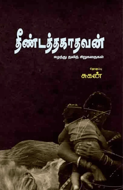 தீண்டத்தகாதவன்