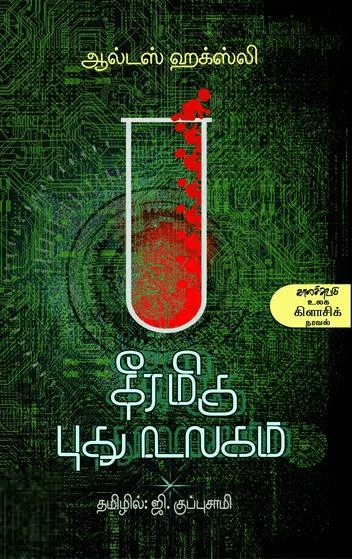 தீரமிகு புது உலகம்