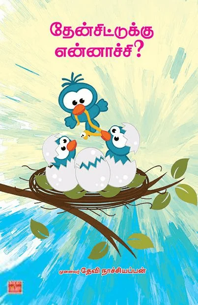 தேன் சிட்டுக்கு என்னாச்சி?