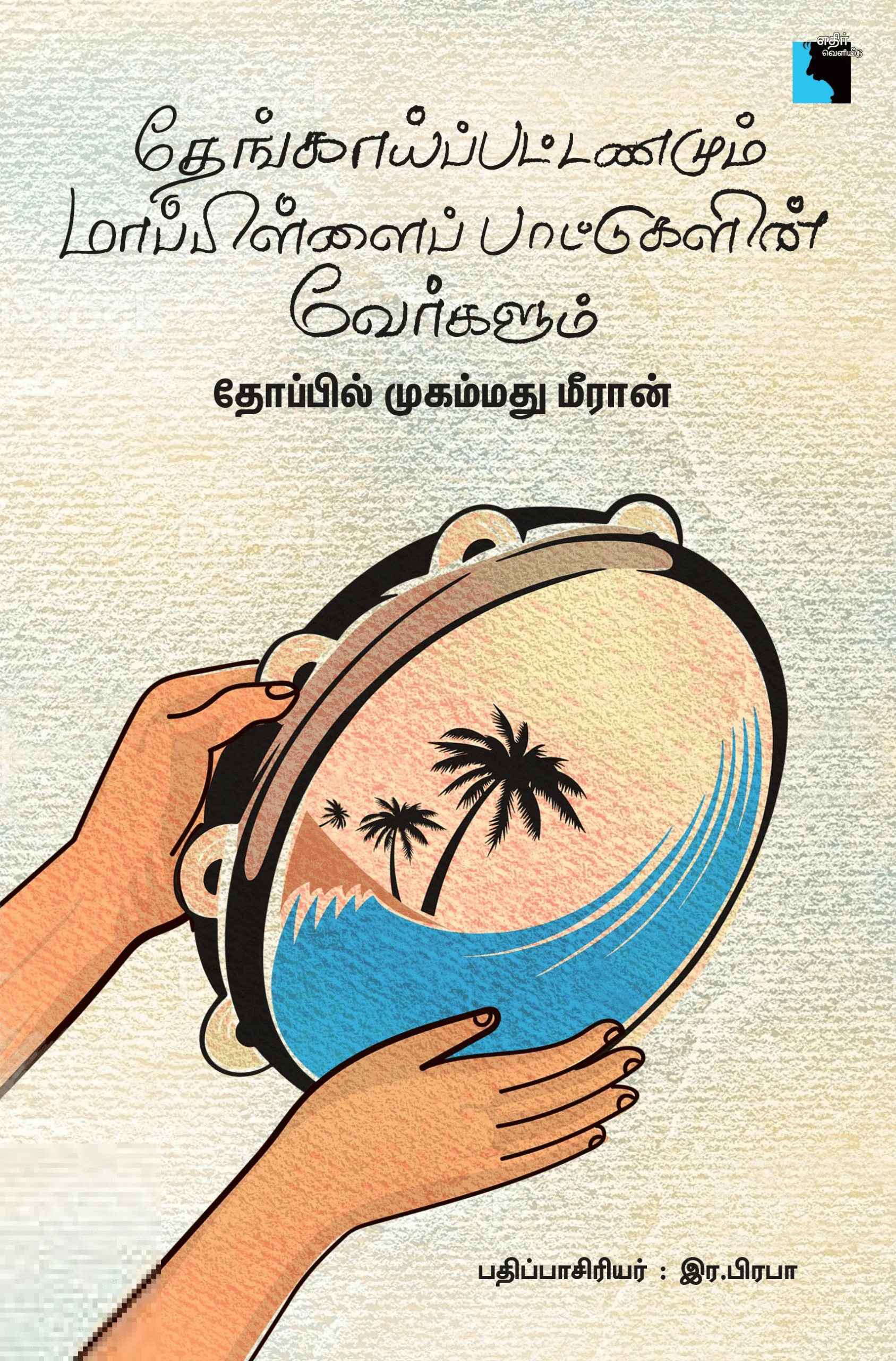 தேங்காய்ப்பட்டணமும் மாப்பிள்ளைப் பாட்டுகளின் வேர்களும்