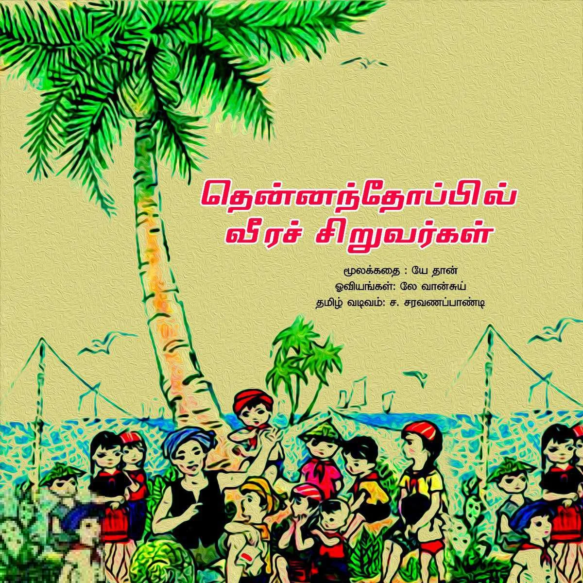 தென்னந்தோப்பில் வீரச்சிறுவர்கள்