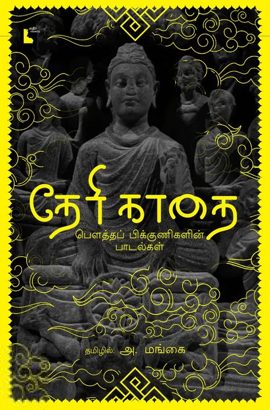 தேரி காதை