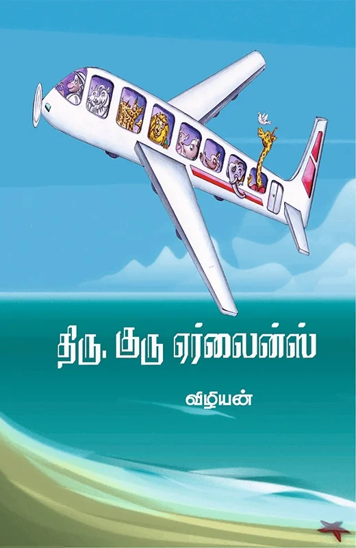 திரு. குரு ஏர்லைன்ஸ்
