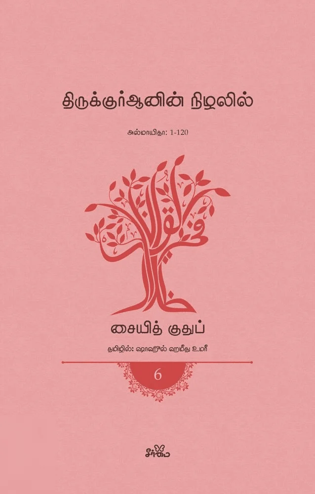 திருக்குர்ஆனின் நிழலில் (தொகுதி 6)